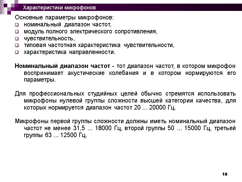 10 Основные параметры микрофонов:  номинальный диапазон частот,  модуль полного электрического сопротивления, 